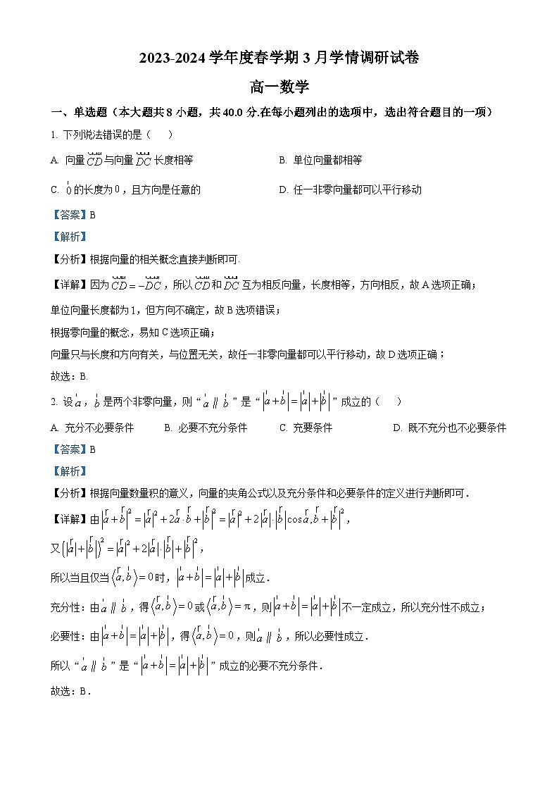 江苏省江阴市华士高级中学2023-2024学年高一下学期3月学情调研数学试题（解析版）第1页