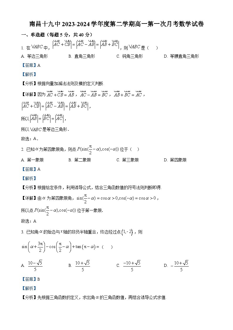 江西省南昌市第十九中学2023-2024学年高一下学期3月月考数学试题（解析版）第1页