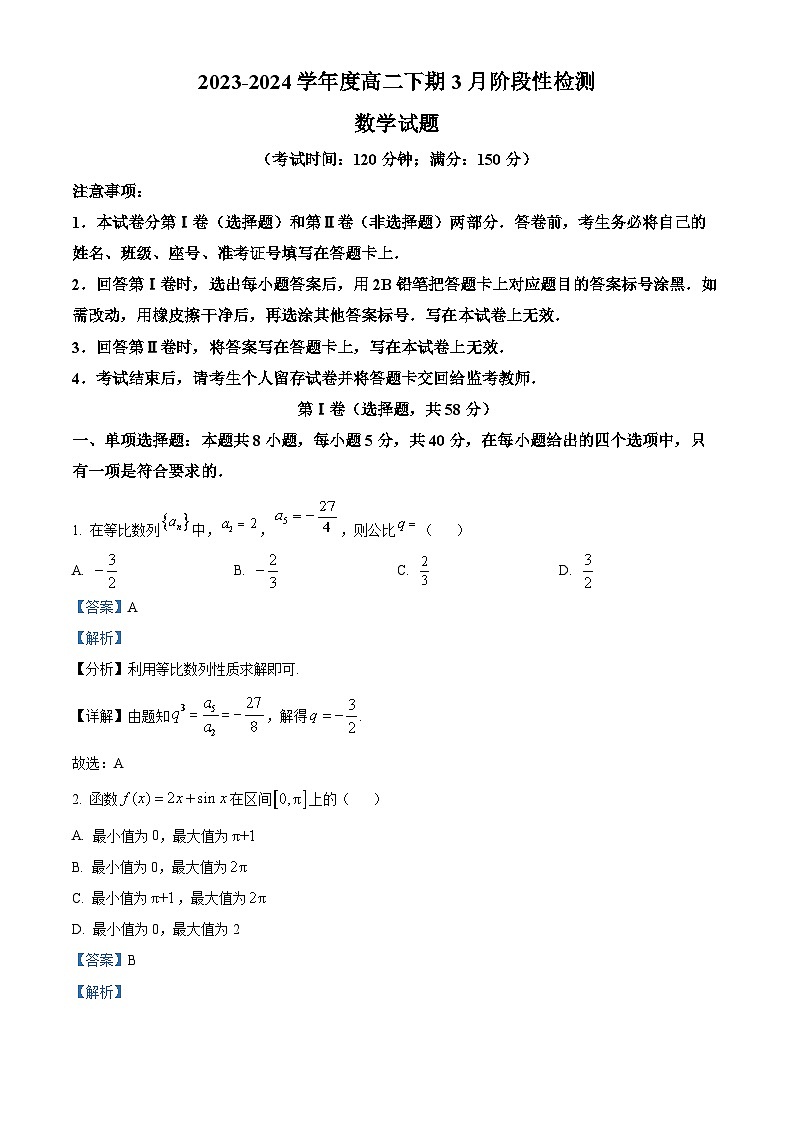 四川省成都市第七中学2023-2024学年高二下学期3月阶段性检测数学试题（原卷版+解析版）01