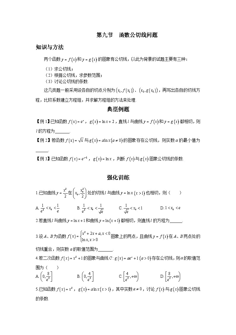 导数从入门到精通---第九节  函数公切线问题-原卷版第1页