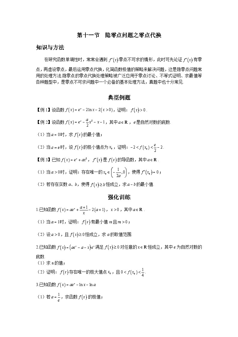 第11节 隐零点问题之零点代换 讲义-高考数学一轮复习导数从入门到精通01