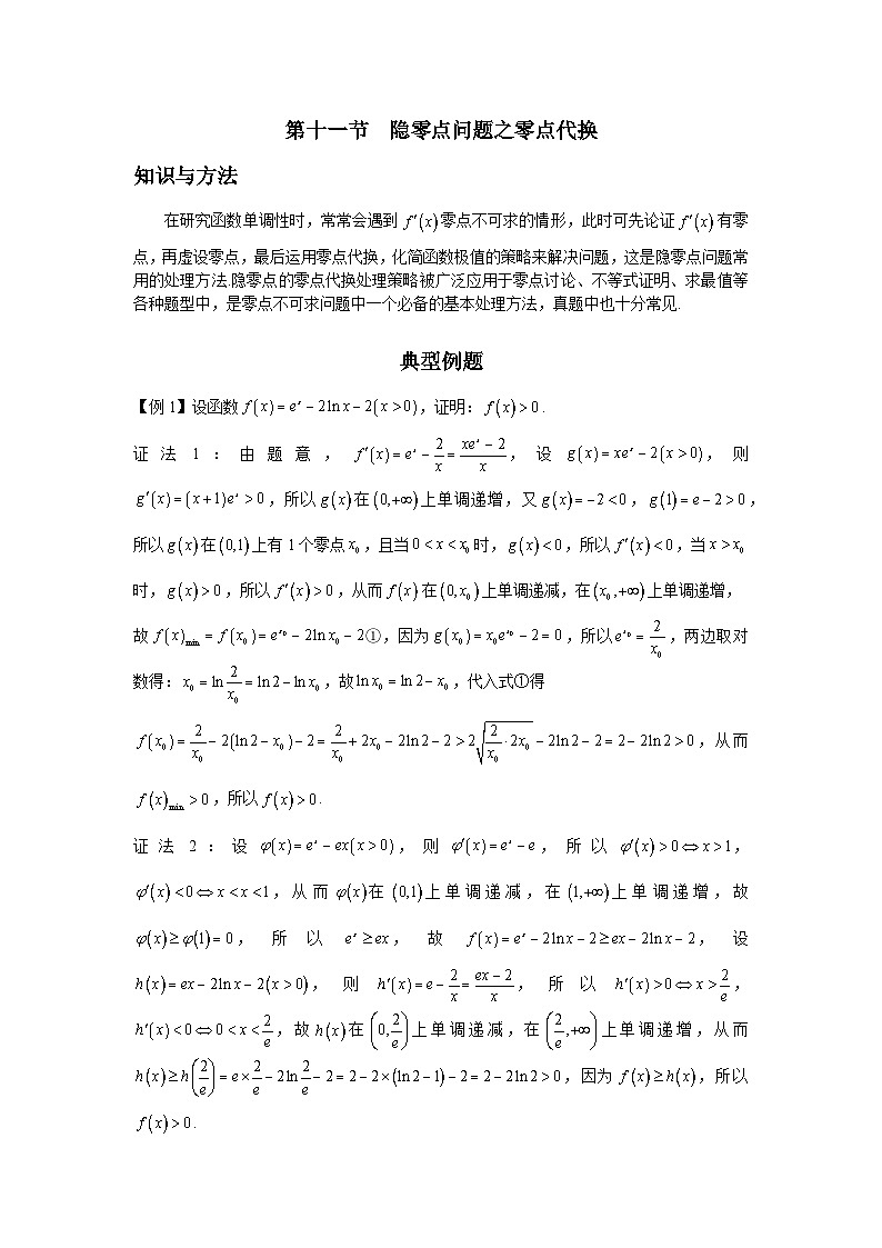 第11节 隐零点问题之零点代换 讲义-高考数学一轮复习导数从入门到精通01