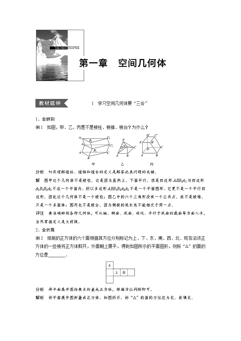 人教A版高中数学必修二同步学习讲义：第一章 空间几何体复习 疑难规律方法 Word版含答案01
