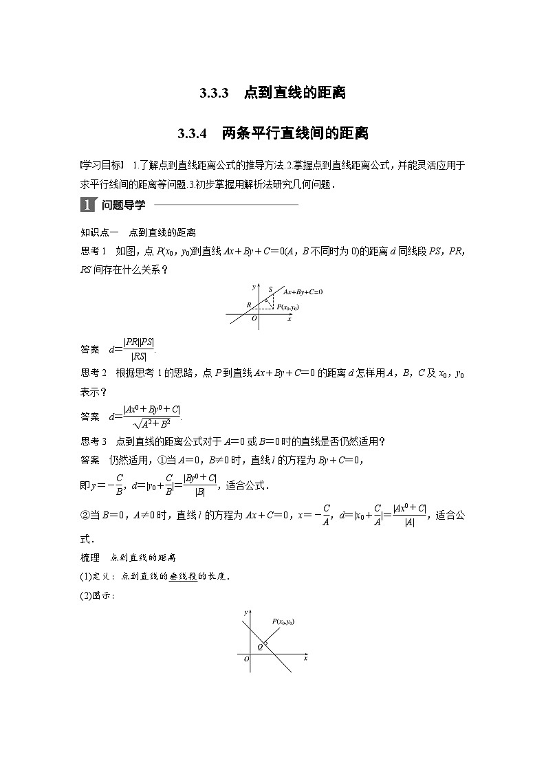 人教A版高中数学必修二同步学习讲义：第三章直线与方程3.3.3~3.3.4 Word版含答案第1页