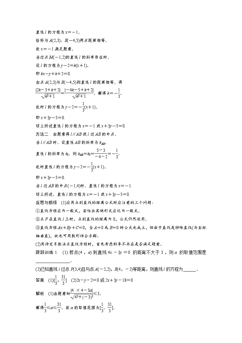 人教A版高中数学必修二同步学习讲义：第三章直线与方程3.3.3~3.3.4 Word版含答案第3页