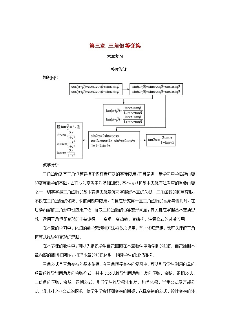 高中数学第三章三角恒等变换本章复习教案苏教版必修401