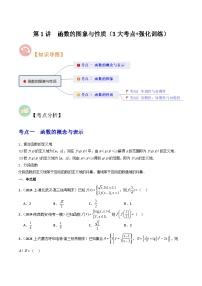 第01讲 函数的图象与性质（3大考点+强化训练）-冲刺985、211名校高考数学重难点培优全攻略（新高考专用）