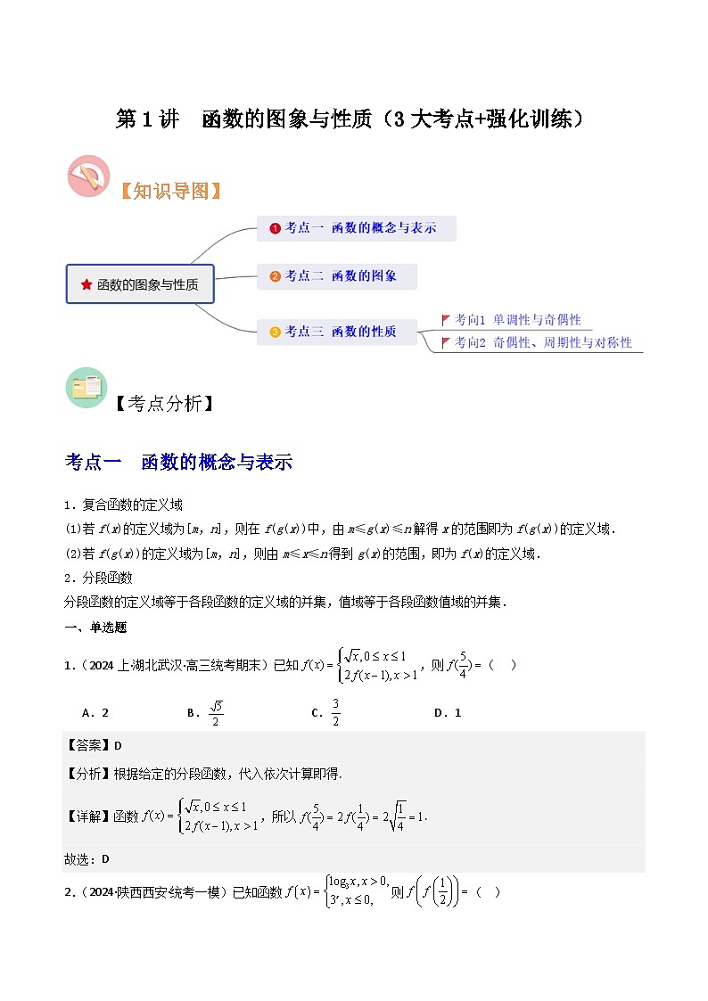 第1讲　函数的图象与性质（3大考点+强化训练）（解析版）第1页
