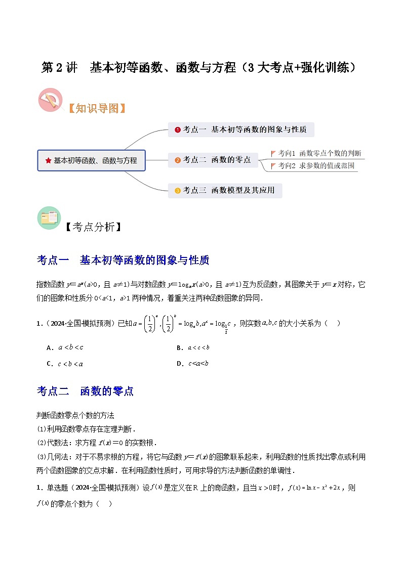 第2讲　基本初等函数、函数与方程（3大考点+强化训练）原卷版docx第1页