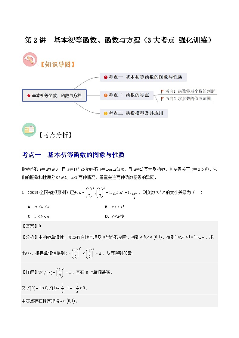 第2讲　基本初等函数、函数与方程（3大考点+强化训练）解析版docx第1页