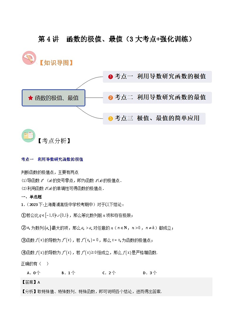 第4讲　函数的极值、最值（3大考点+强化训练）解析版第1页
