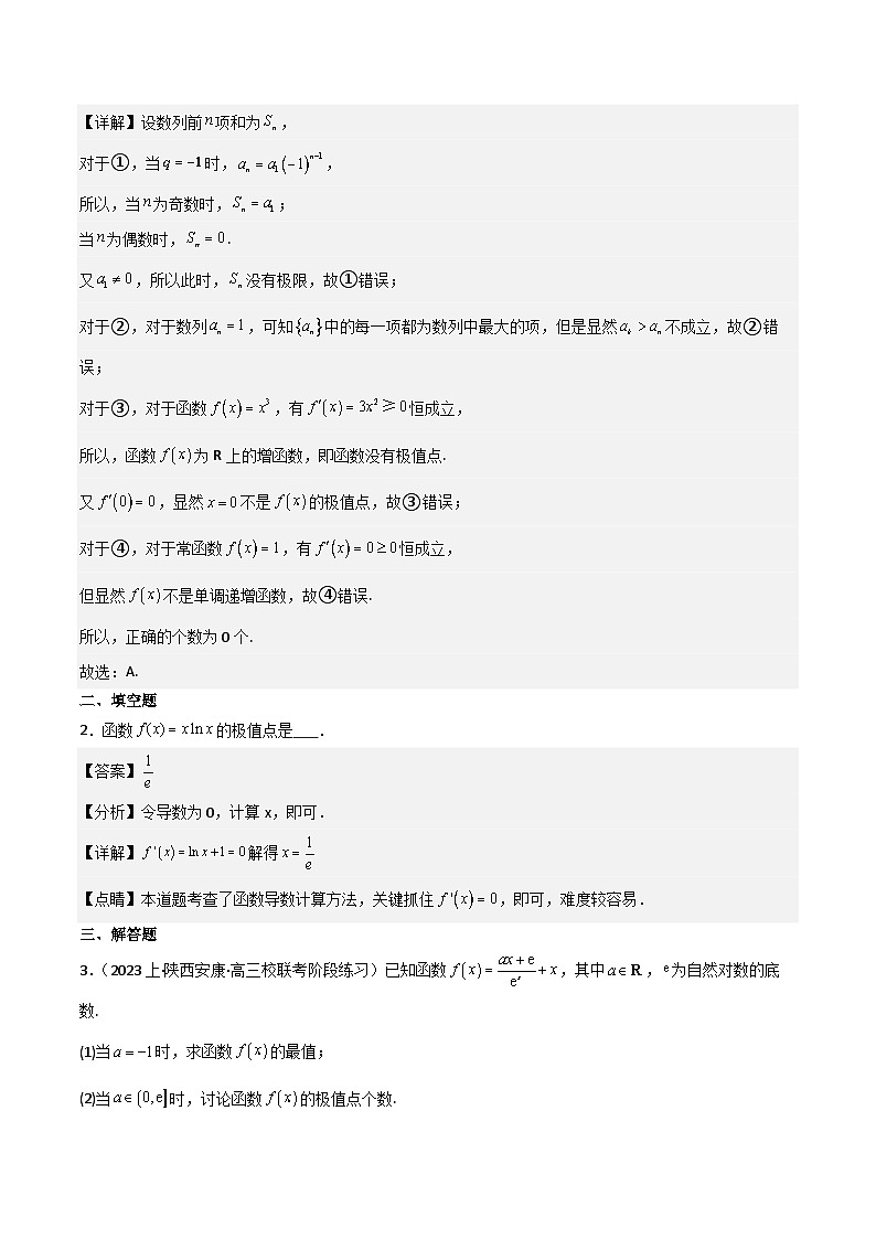 第4讲　函数的极值、最值（3大考点+强化训练）解析版第2页