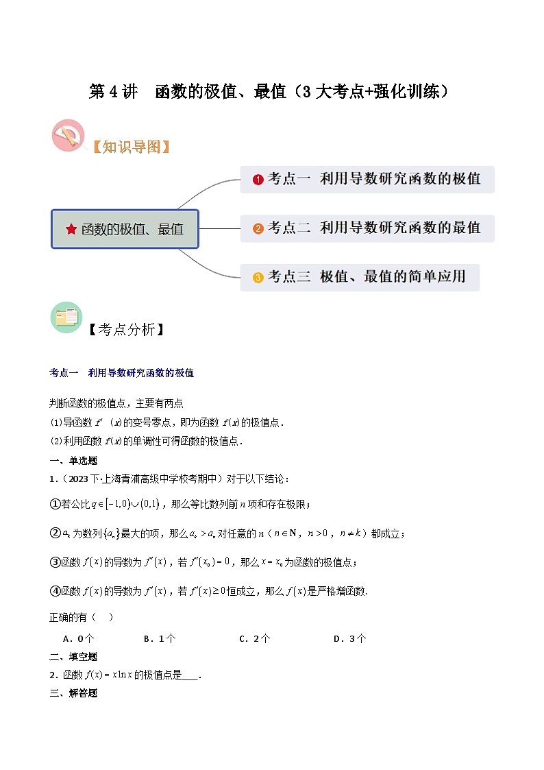 第4讲　函数的极值、最值（3大考点+强化训练）原卷版第1页