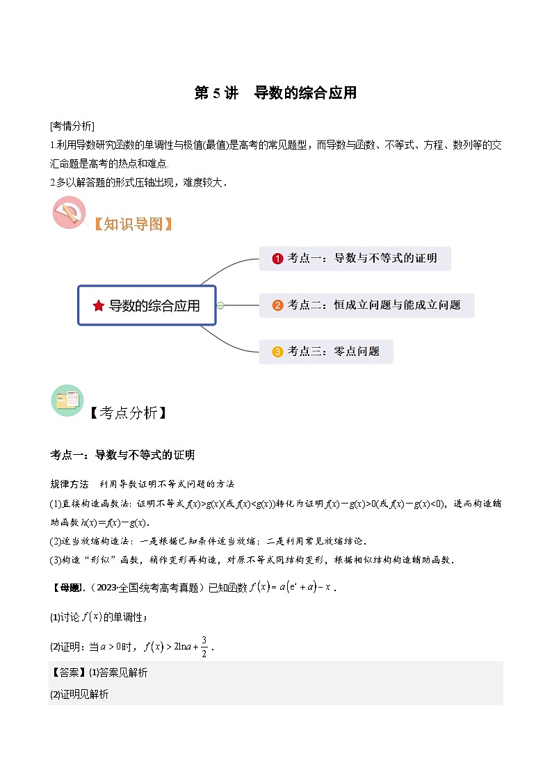 第5讲　导数的综合应用（3大考点母题突破+强化训练）（解析版）第1页