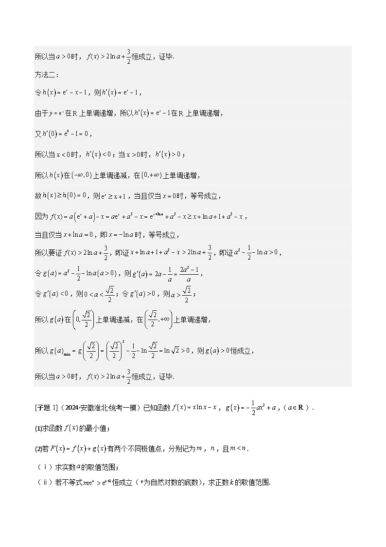第5讲　导数的综合应用（3大考点母题突破+强化训练）（解析版）第3页