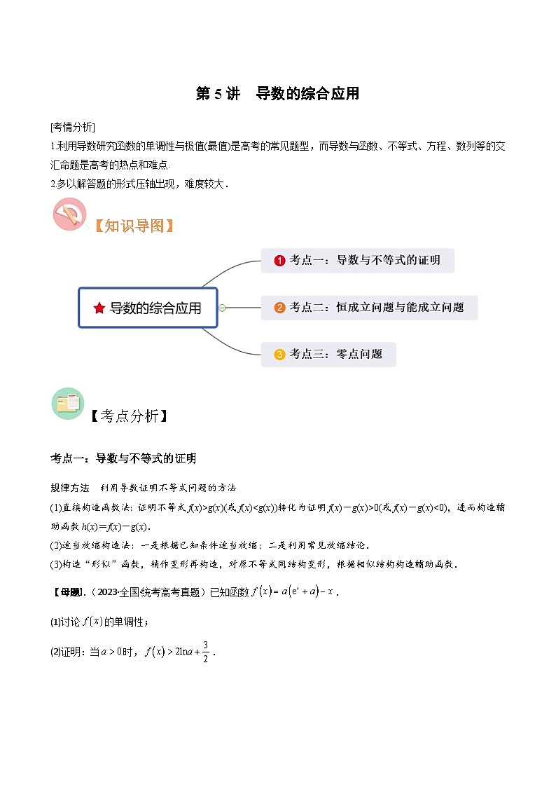 第5讲　导数的综合应用（3大考点母题突破+强化训练）（原卷版）第1页