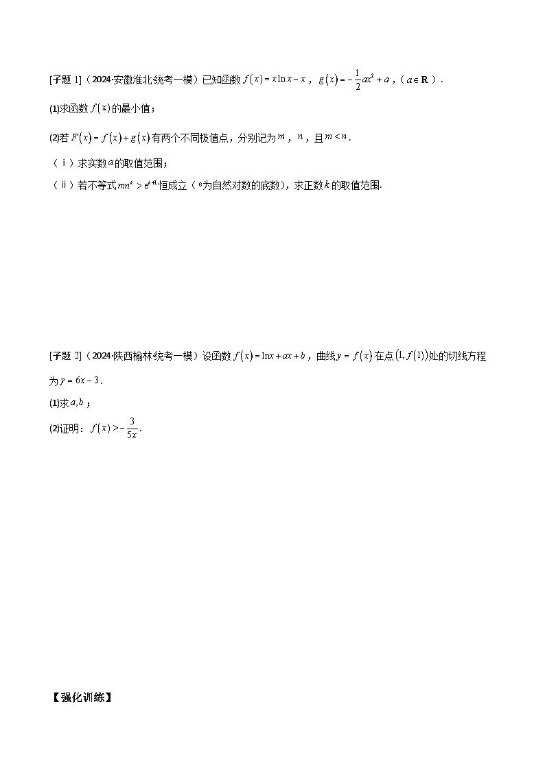 第5讲　导数的综合应用（3大考点母题突破+强化训练）（原卷版）第2页