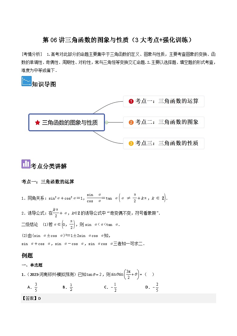 第06讲三角函数的图象与性质（3大考点+强化训练）解析版第1页