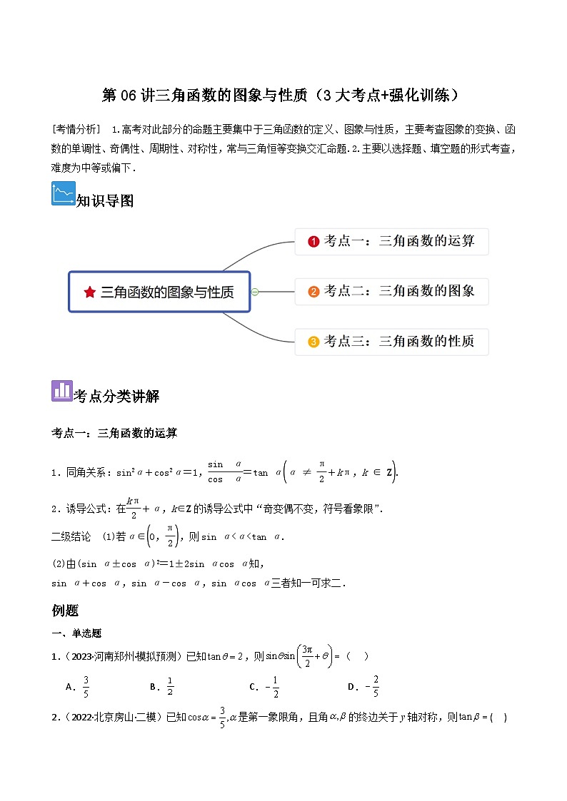 第06讲三角函数的图象与性质（3大考点+强化训练）原卷版第1页