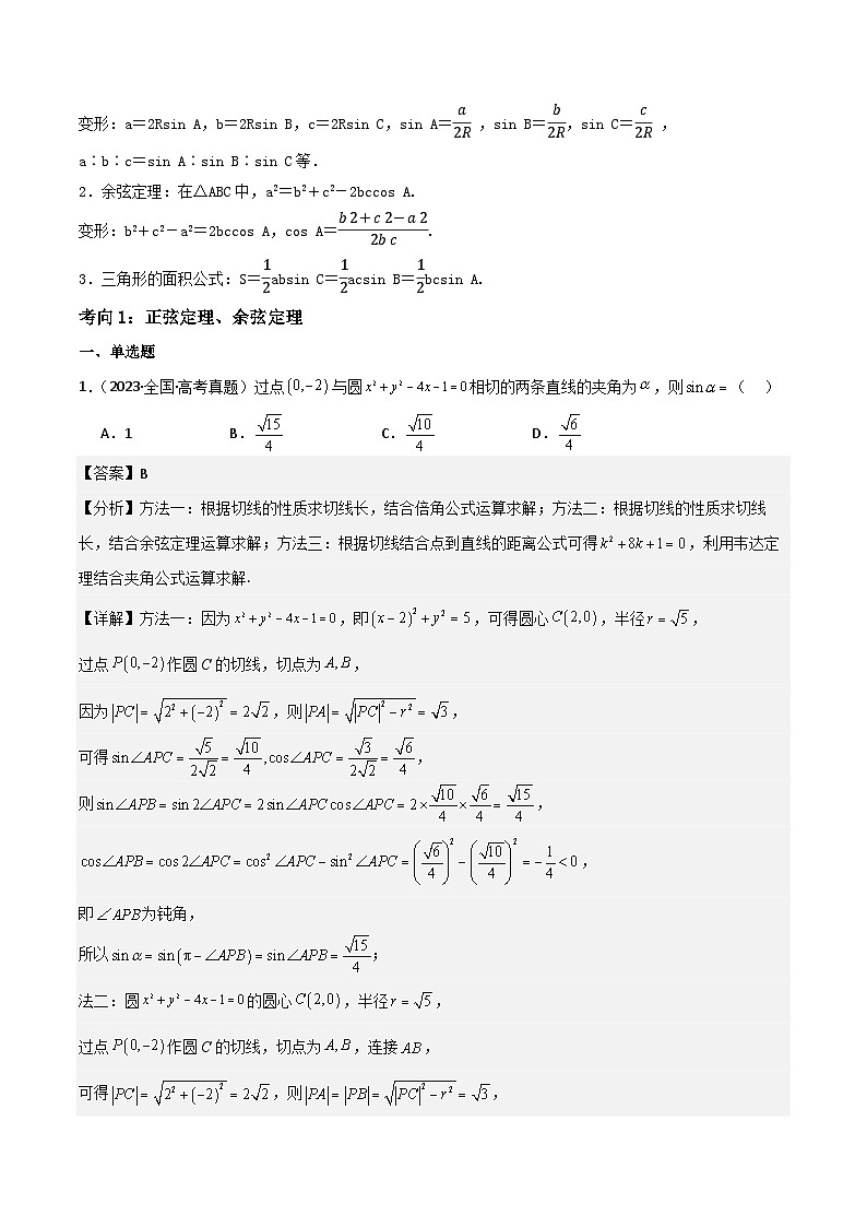 第07讲三角恒等变换与解三角形（3大考点+强化训练）解析版第2页