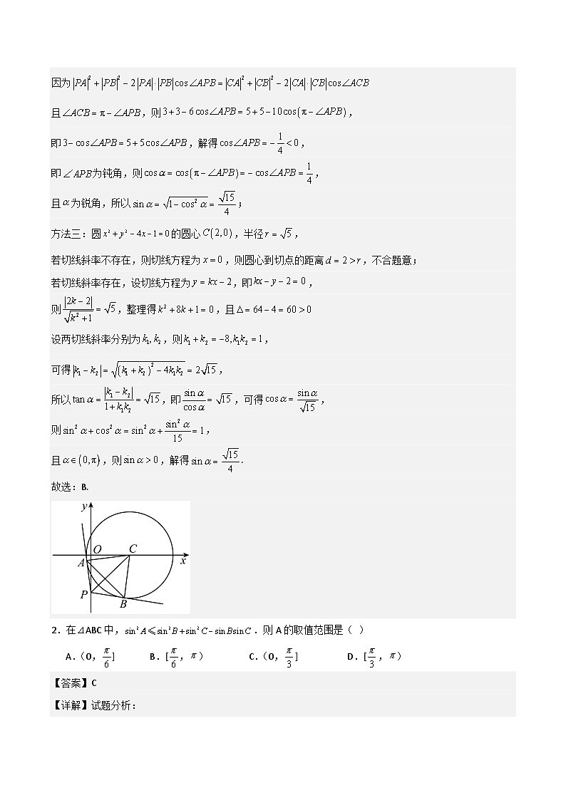第07讲三角恒等变换与解三角形（3大考点+强化训练）解析版第3页