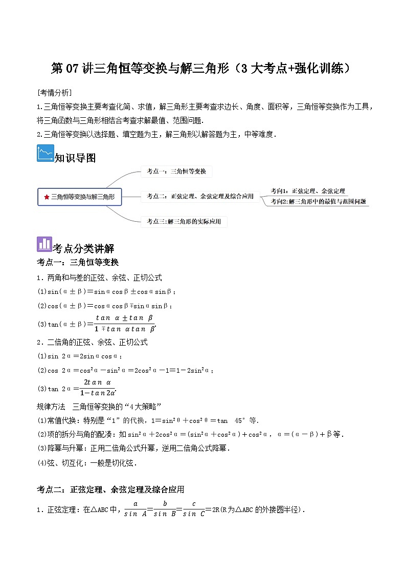 第07讲三角恒等变换与解三角形（3大考点+强化训练）原卷版第1页