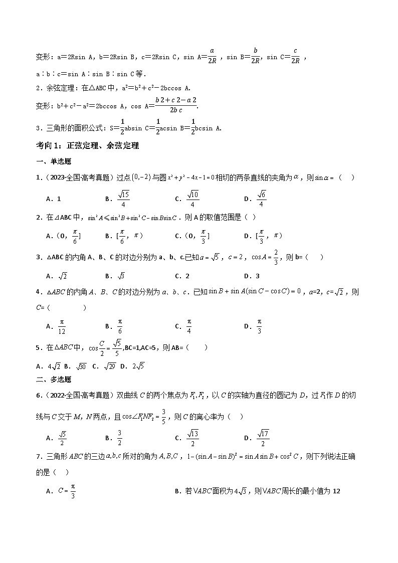 第07讲三角恒等变换与解三角形（3大考点+强化训练）原卷版第2页