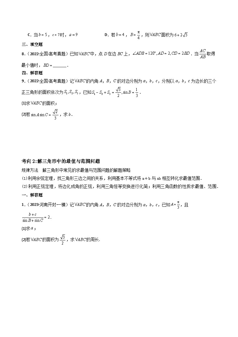 第07讲三角恒等变换与解三角形（3大考点+强化训练）原卷版第3页