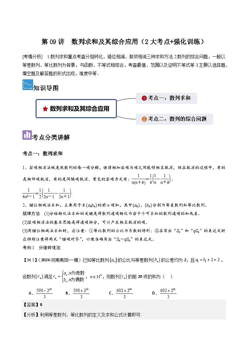 第09讲　数列求和及其综合应用（2大考点+强化训练）解析版第1页