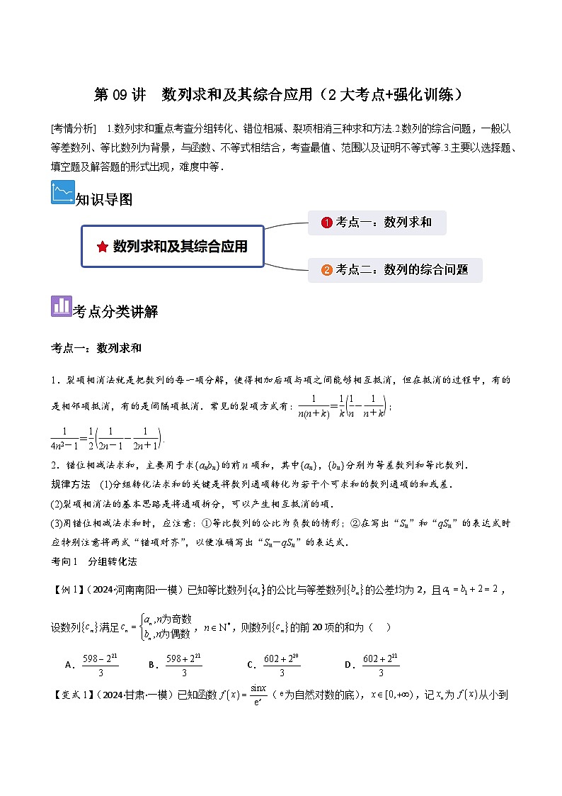第09讲　数列求和及其综合应用（2大考点+强化训练）原卷版第1页