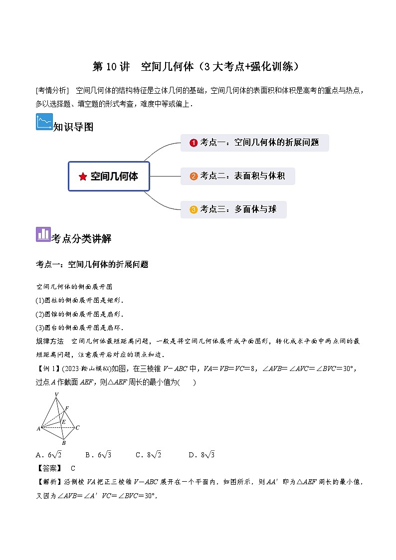 第10讲 空间几何体（3大考点+强化训练）-冲刺985、211名校高考数学重难点培优全攻略（新高考专用）01