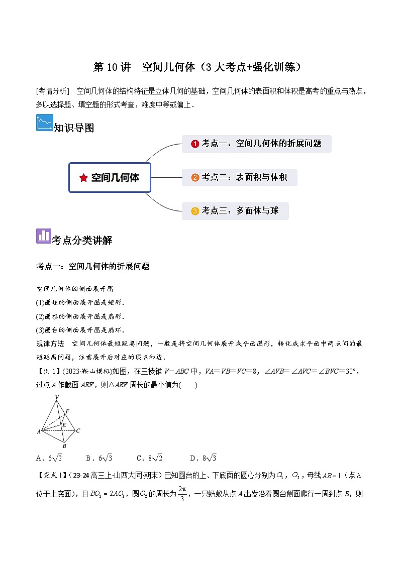 第10讲 空间几何体（3大考点+强化训练）-冲刺985、211名校高考数学重难点培优全攻略（新高考专用）01