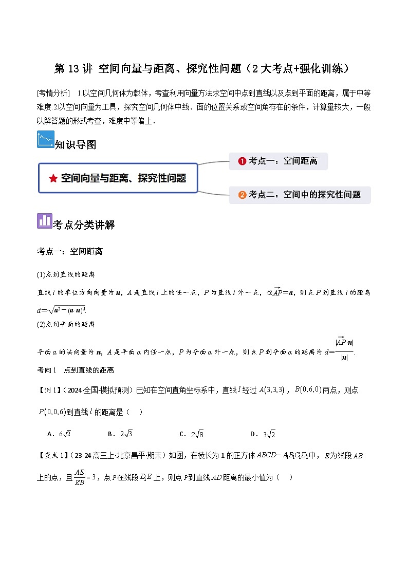 第13讲 空间向量与距离、探究性问题（2大考点+强化训练）原卷版第1页