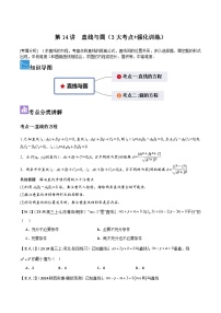 第14讲 直线与圆（3大考点+强化训练）-冲刺985、211名校高考数学重难点培优全攻略（新高考专用）
