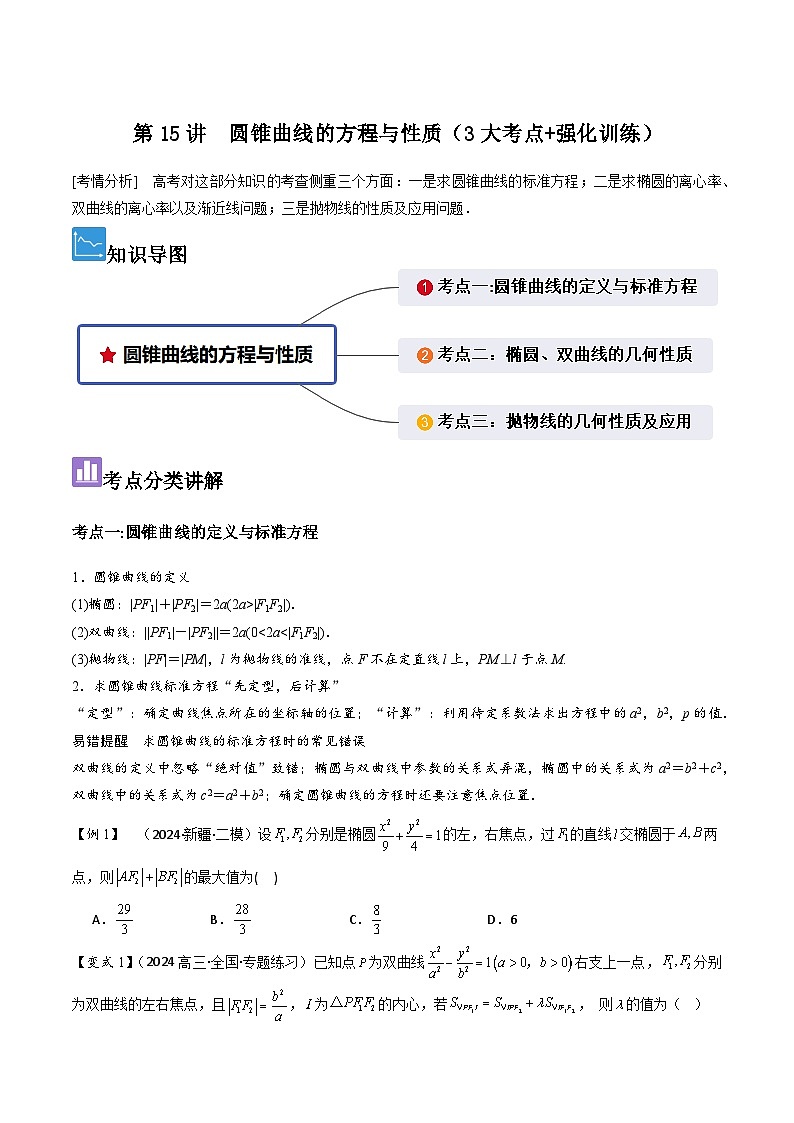 第15讲　圆锥曲线的方程与性质（3大考点+强化训练）原卷版第1页