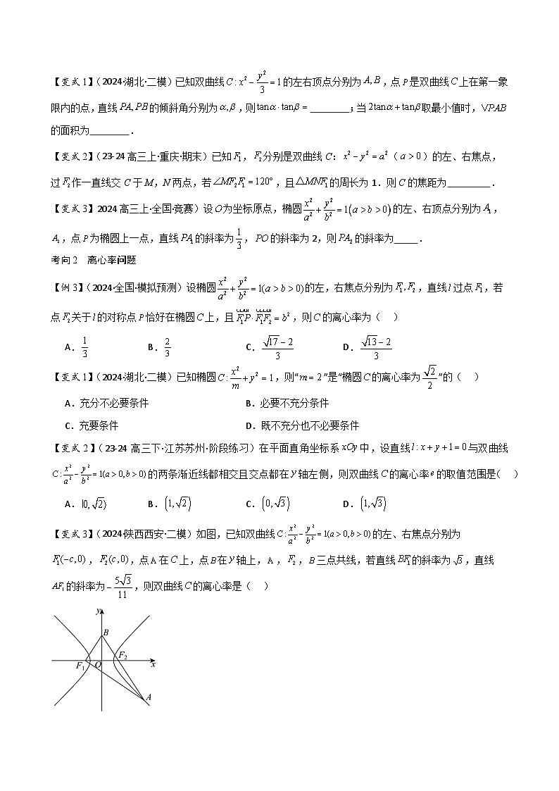 第15讲　圆锥曲线的方程与性质（3大考点+强化训练）原卷版第3页