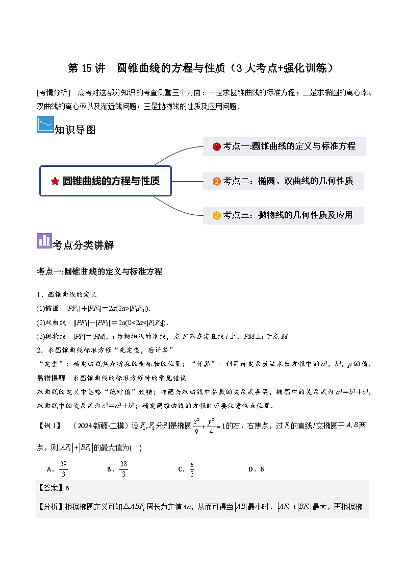 第15讲　圆锥曲线的方程与性质（3大考点+强化训练）解析版第1页