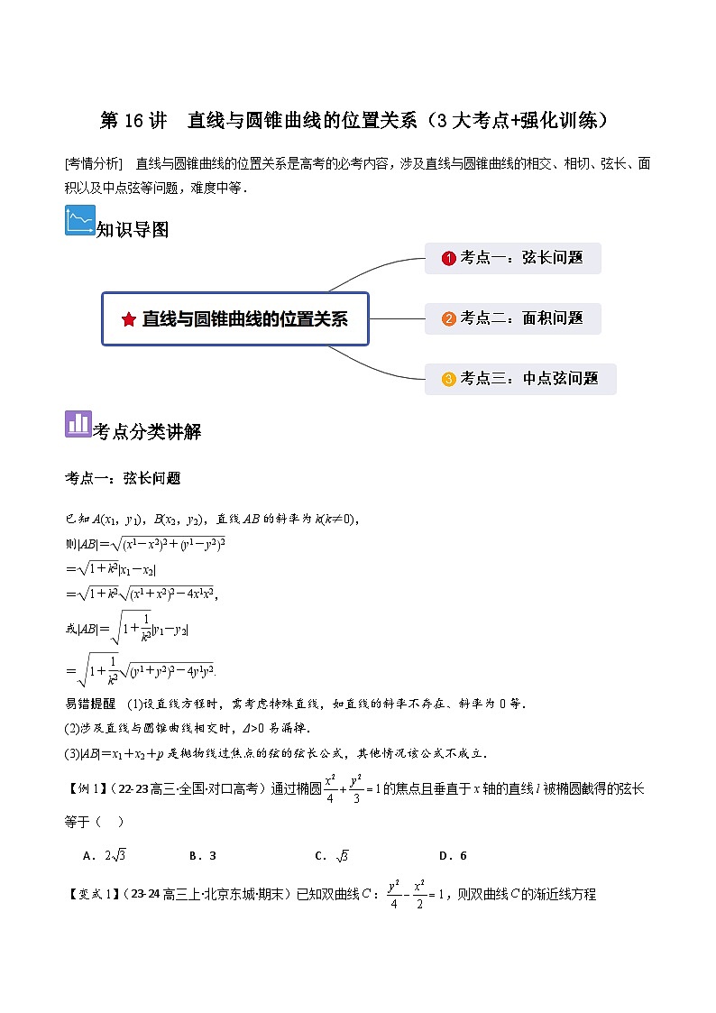 第16讲　直线与圆锥曲线的位置关系（3大考点+强化训练）原卷版第1页