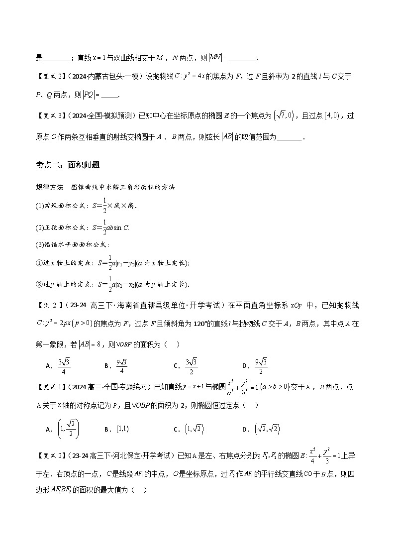 第16讲　直线与圆锥曲线的位置关系（3大考点+强化训练）原卷版第2页