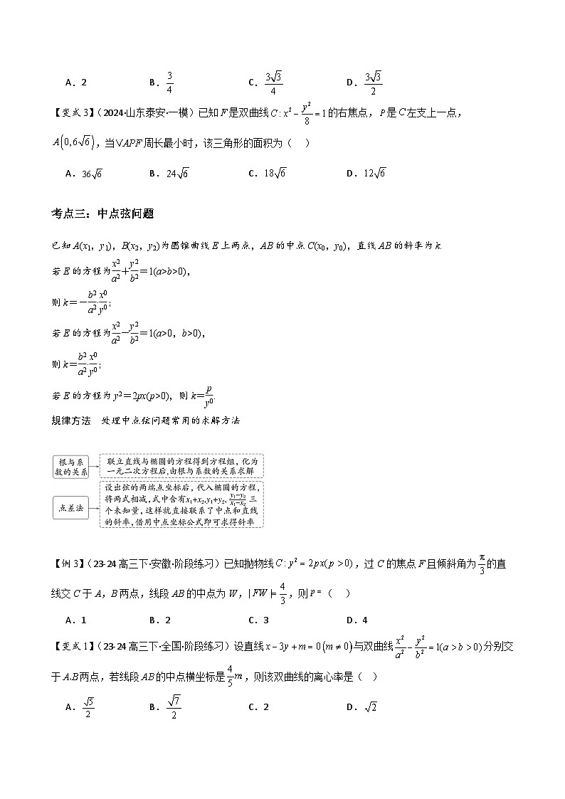 第16讲　直线与圆锥曲线的位置关系（3大考点+强化训练）原卷版第3页