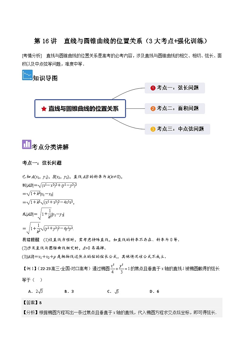 第16讲　直线与圆锥曲线的位置关系（3大考点+强化训练）解析版第1页