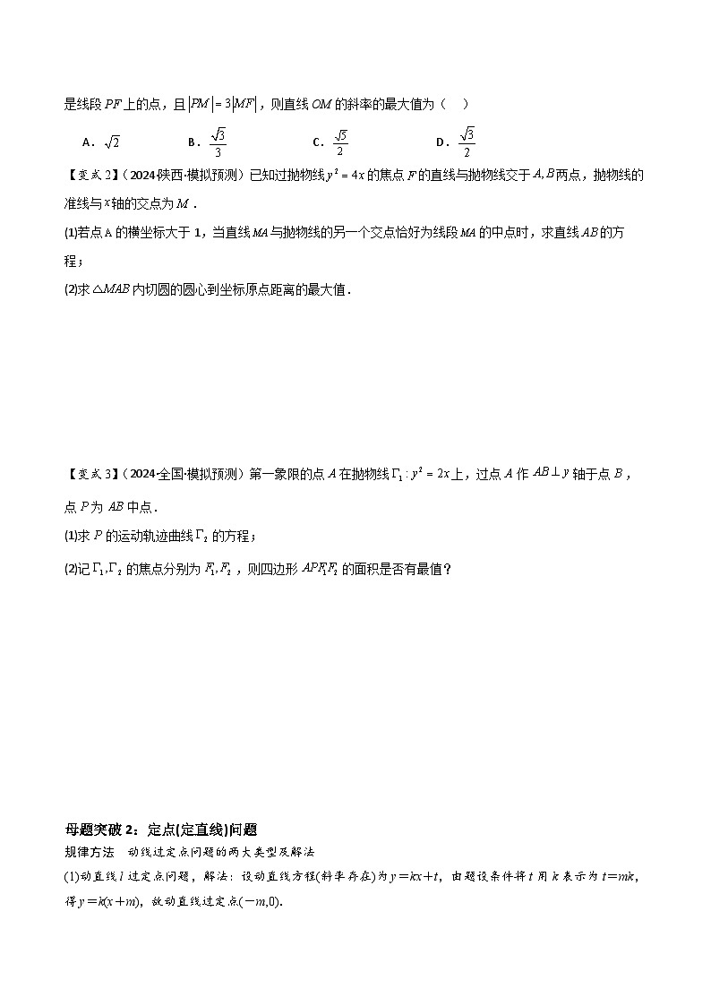 第17讲　圆锥曲线的综合问题（4大考点母题突破+强化训练）原卷版第3页
