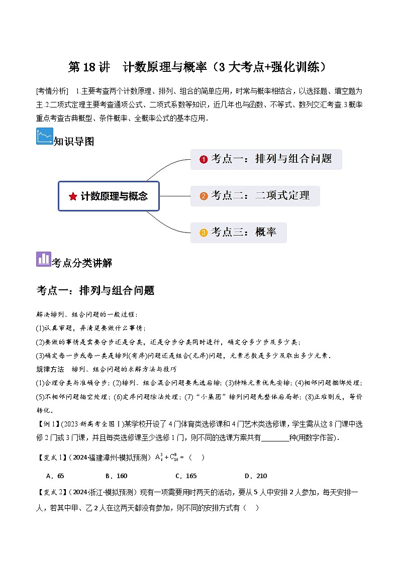 第18讲　计数原理与概率（3大考点+强化训练）原卷版第1页