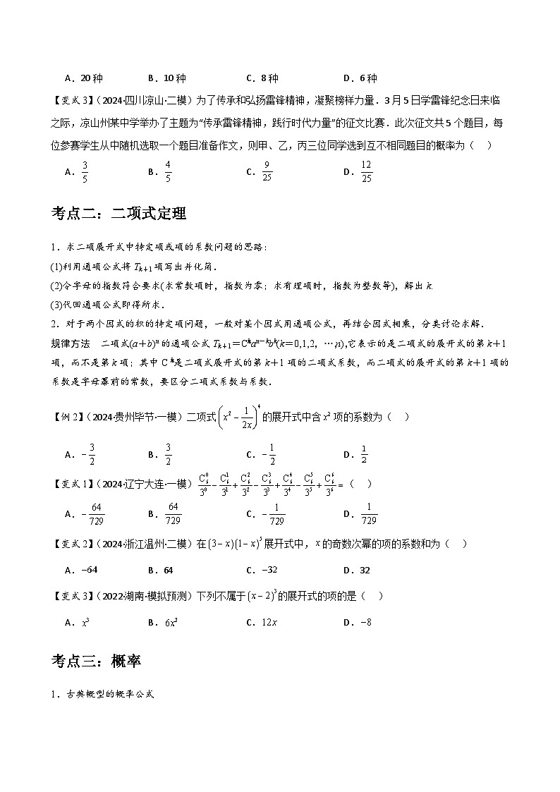 第18讲　计数原理与概率（3大考点+强化训练）原卷版第2页