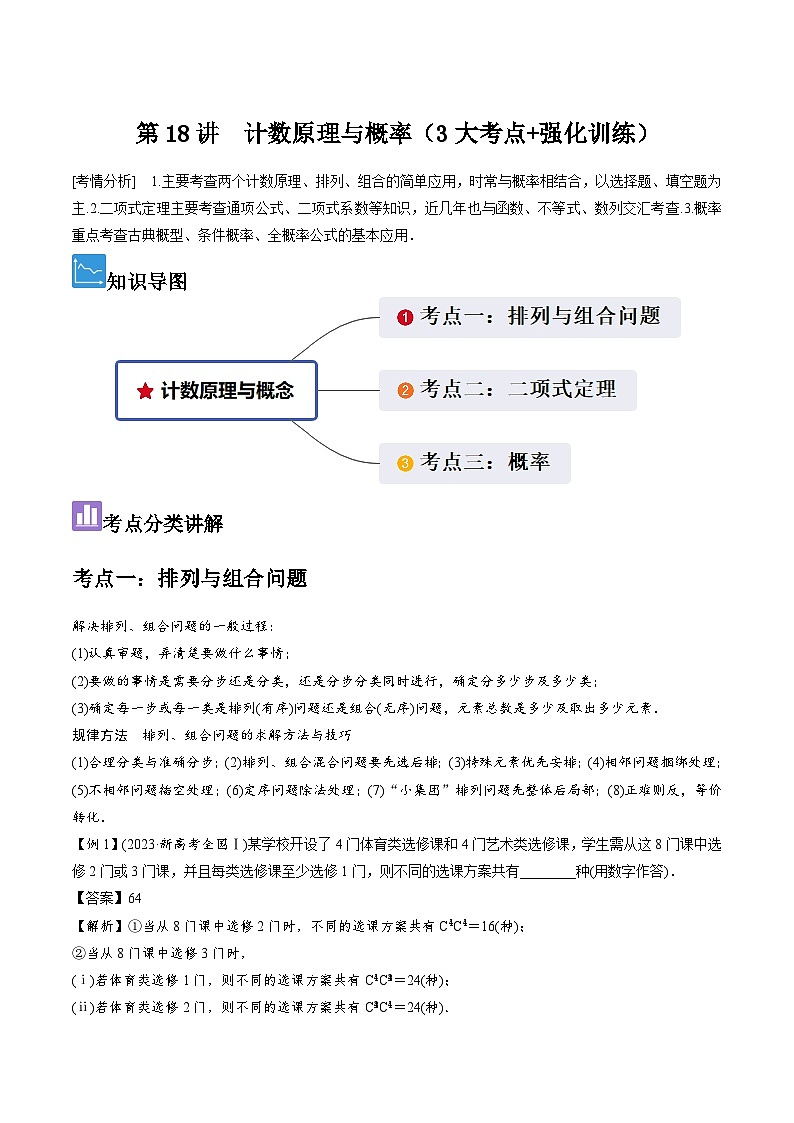 第18讲　计数原理与概率（3大考点+强化训练）解析版第1页