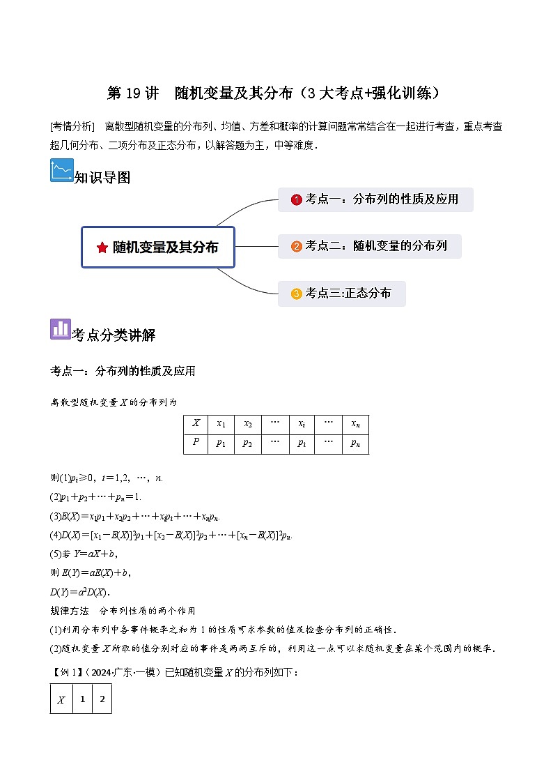 第19讲　随机变量及其分布（3大考点+强化训练）解析版第1页