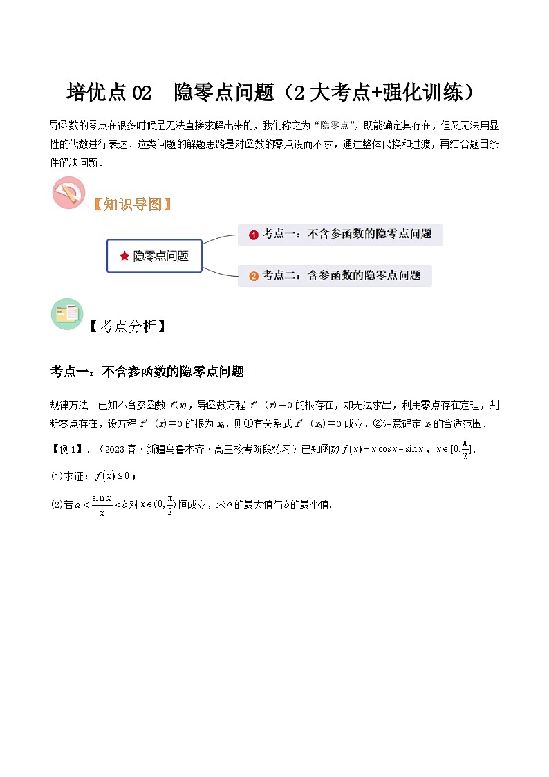 培优点02　隐零点问题（2大考点+强化训练）原卷版第1页