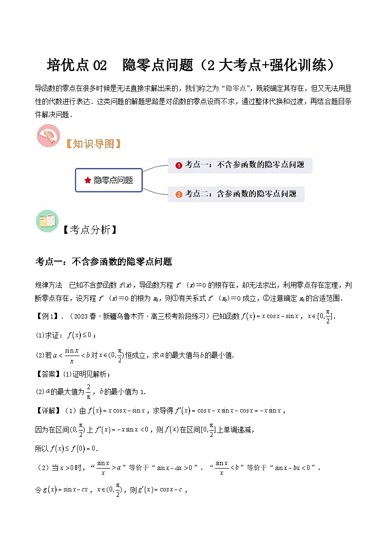 培优点02　隐零点问题（2大考点+强化训练）解析版第1页