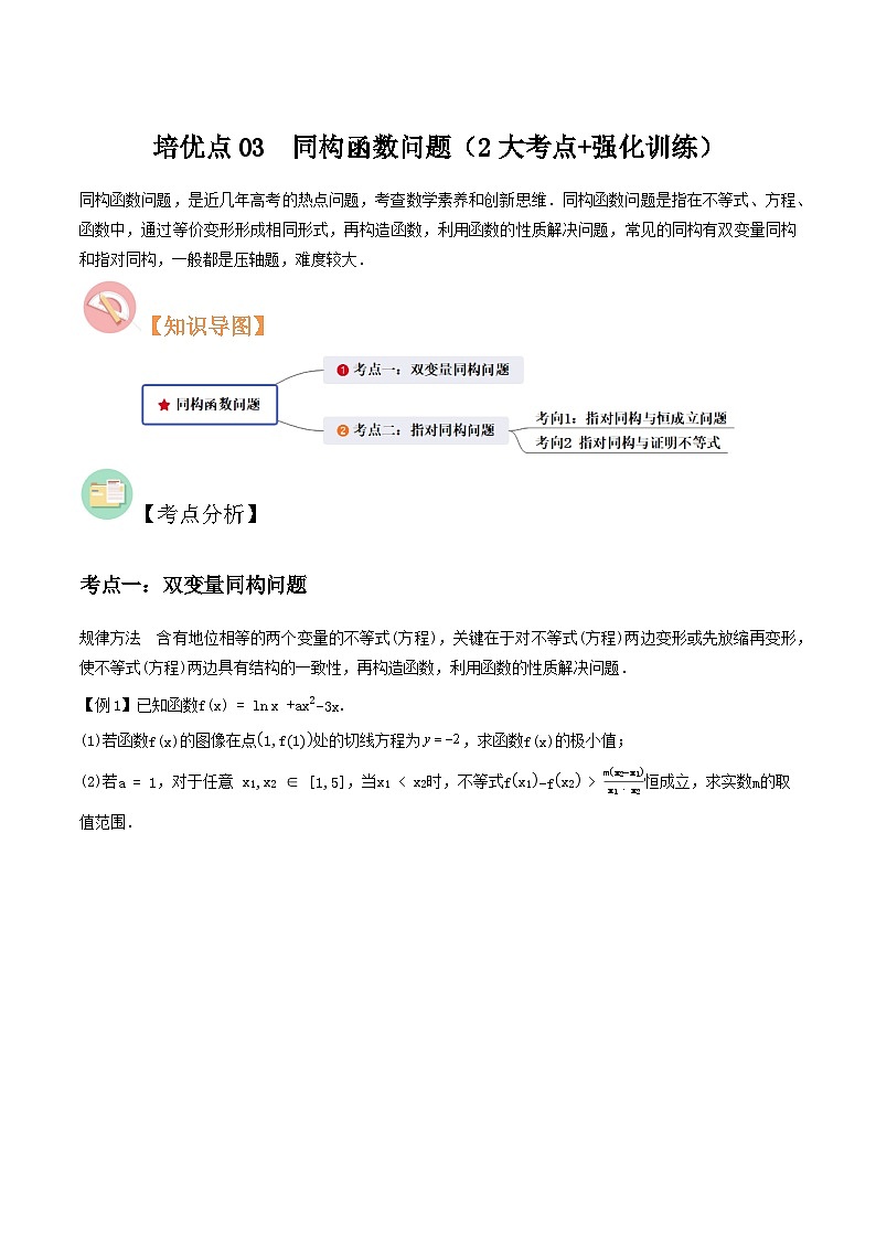 培优点03 同构函数问题（2大考点+强化训练）-冲刺985、211名校高考数学重难点培优全攻略（新高考专用）01