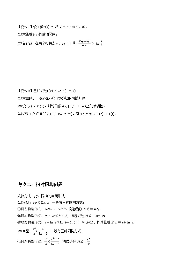 培优点03 同构函数问题（2大考点+强化训练）-冲刺985、211名校高考数学重难点培优全攻略（新高考专用）02